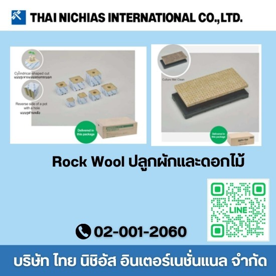 จำหน่ายปะเก็น-ซีลอุตสาหกรรม ไทย นิชิอัส อินเตอร์เนชั่นแนล - Rock Wool ปลูกผักและดอกไม้