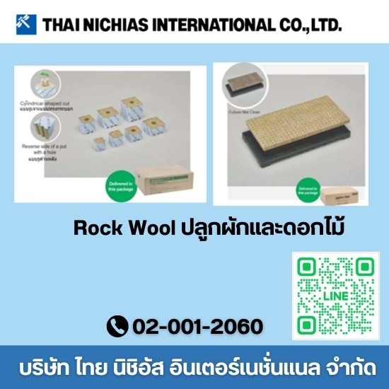 จำหน่ายปะเก็น-ซีลอุตสาหกรรม ไทย นิชิอัส อินเตอร์เนชั่นแนล - Rock Wool ปลูกผักและดอกไม้ จำหน่ายปะเก็น-ซีลอุตสาหกรรม ไทย นิชิอัส อินเตอร์เนชั่นแนล - Rock Wool ปลูกผักและดอกไม้